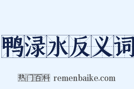 鸭渌水反义词是什么意思的图片